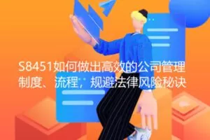 【12[红包]·S8451如何做出高效的公司管理制度、流程，规避法律风险秘诀】