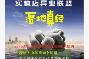 【26[红包]·S8450异业联盟高效共享客户8大秘诀】