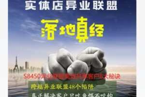 【26[红包]·S8450异业联盟高效共享客户8大秘诀】