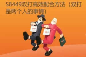 【26[红包]·S8449双打高效配合方法（双打是两个人的事情）】