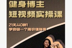 【27[红包]S8433健身博主短视频实操课——21天从0到1学会做一个高价值账号】