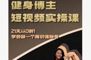 【27[红包]S8433健身博主短视频实操课——21天从0到1学会做一个高价值账号】