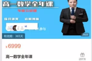 【99[红包]·S8465高一数学全年课】