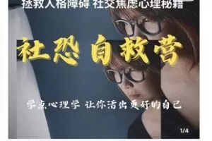 【39[红包]·S8464学点心理学 搞定你的人际关系 – 社恐训练营 自我价值提升术_沈简单心理 蓝么么】