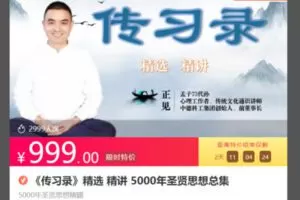 【35[红包]·S8466《传习录》精选 精讲 5000年圣贤思想总集】