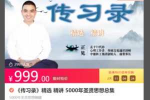 【35[红包]·S8466《传习录》精选 精讲 5000年圣贤思想总集】