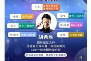 【99[红包]·S8467胡希胜（573节大合集）实用记忆法全套系统课】