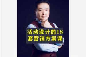 【12[红包]·S8547活动设计的18套营销方案课】