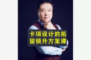 【12[红包]·S8545卡项设计的拓留锁升方案课】