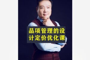 【12[红包]·S8544品项管理的设计定价优化课】