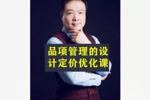 【12[红包]·S8544品项管理的设计定价优化课】