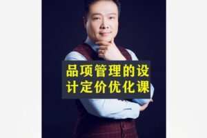 【12[红包]·S8544品项管理的设计定价优化课】