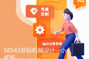 【12[红包]·S8543非标机械设计–小成班】