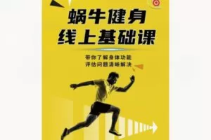 【12[红包]·S8439蜗牛健身线上基础课程】
