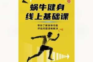 【12[红包]·S8439蜗牛健身线上基础课程】
