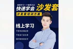 【22[红包]·S8535沙发套设计裁剪培训（中级班）】