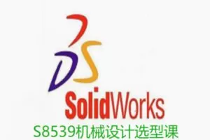 【79[红包]·S8539机械设计选型课】