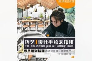 【28[红包]·S8534环艺设计手绘表现班】