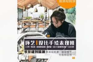 【28[红包]·S8534环艺设计手绘表现班】