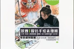 【28[红包]·S8533景观设计手绘表现课】