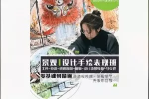 【28[红包]·S8533景观设计手绘表现课】