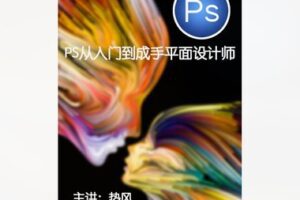 【15[红包]·S8531PHOTOSHOP从入门到成手平面设计师】