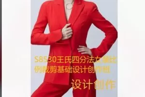 【26[红包]·S8530王氏四分法女装比例裁剪基础设计创作班】