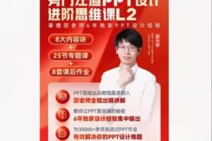 【18[红包]·S8527旁门左道PPT设计思维进阶课L2】