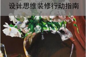 【18[红包]·S8525装修设计硬装与软装避坑指南】