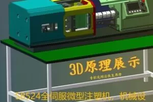 【20[红包]·S8524全伺服微型注塑机，机械设计、电器布局、设计思路，3D原理讲解】