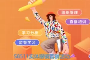 【26[红包]·S8511实体眼镜营销活动】