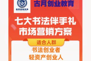 【19[红包]·S8508七大书法伴手礼市场营销方案】