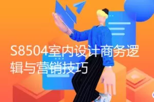 【20[红包]·S8504室内设计商务逻辑与营销技巧】