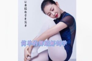 【26[红包]·S8493简单的舞蹈解剖学】