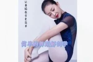 【26[红包]·S8493简单的舞蹈解剖学】