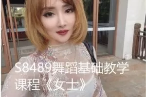 【12[红包]·S8489舞蹈基础教学课程《女士》】