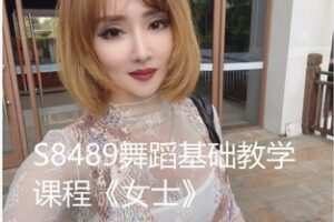 【12[红包]·S8489舞蹈基础教学课程《女士》】