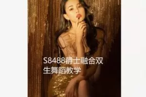 【12[红包]·S8488爵士融合双生舞蹈教学】