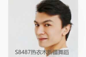 【19[红包]·S8487热衣木新疆舞蹈】