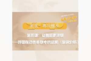 【29[红包]·S8485美感专攻·跟我学|第五课：让舞蹈更流畅】