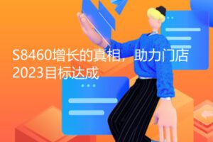 【30[红包]·S8460增长的真相，助力门店2023目标达成】