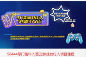 【18[红包]·S8444零门槛年入百万游戏发行人项目课程】