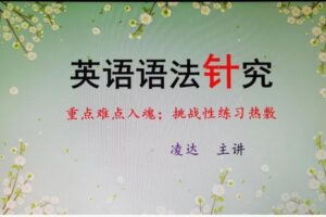 【26[红包]·S8443英语语法针究–重点与难点】