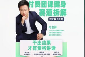 【39[红包]·S8440付费团课健身赛道拆解（完整版）7章30讲】