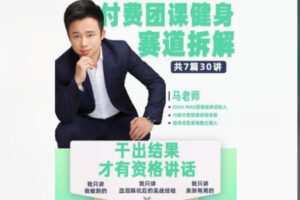 【39[红包]·S8440付费团课健身赛道拆解（完整版）7章30讲】