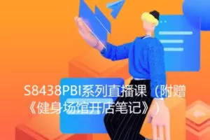 【20[红包]·S8438PBI系列直播课（附赠《健身场馆开店笔记》）】