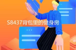 【19[红包]·S8437背包里的健身房】