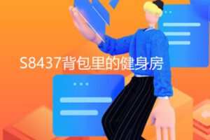 【19[红包]·S8437背包里的健身房】