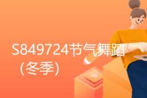 【19[红包]·S849724节气舞蹈（冬季）】