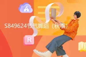 【19[红包]·S849624节气舞蹈（秋季）】